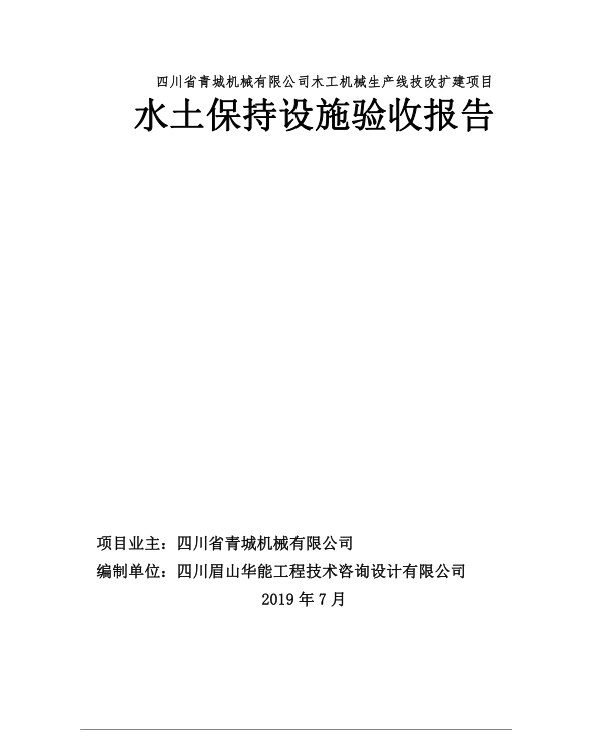 青城机械生产线技改扩建项目验收报告情况公示